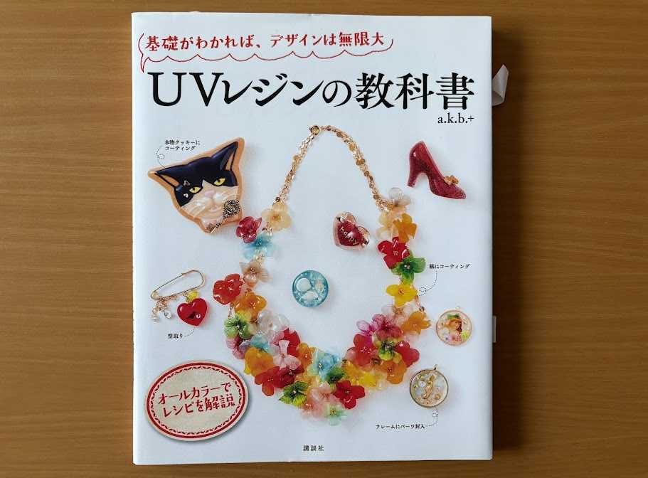 おすすめレジン本①UVレジンの教科書（a.k.b.+）