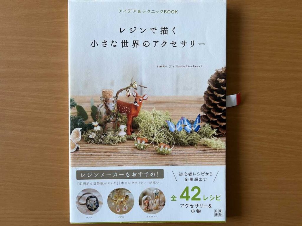 おすすめレジン本③レジンで描く 小さな世界のアクセサリー（mika）