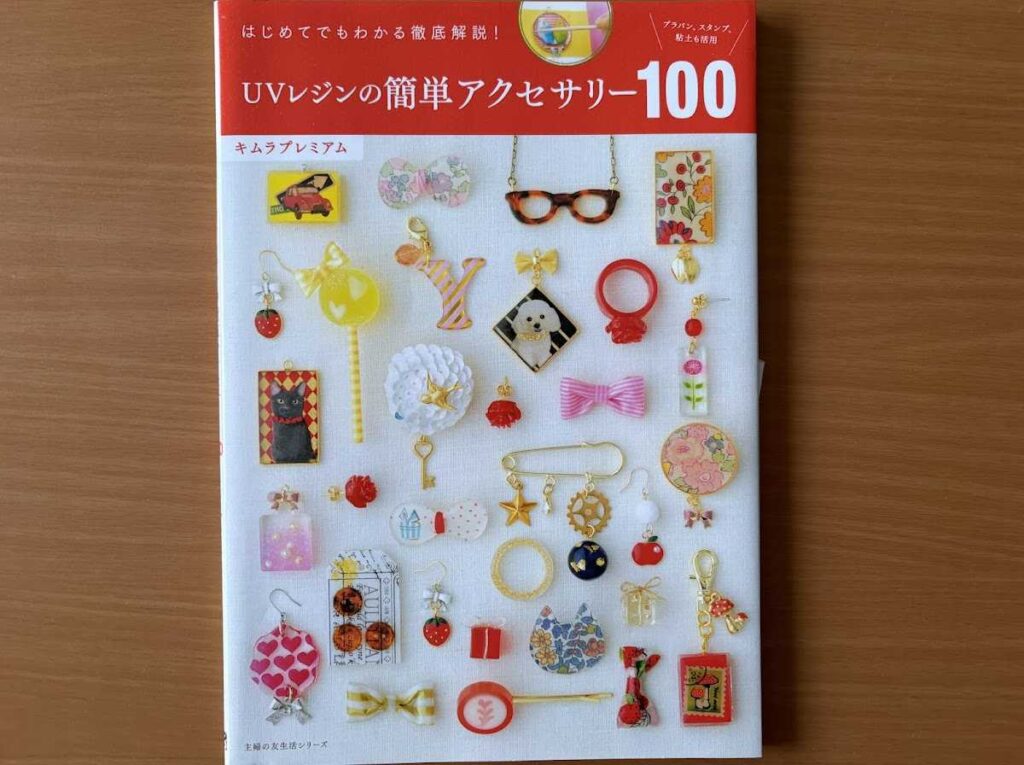 おすすめレジン本④UVレジンの簡単アクセサリー100（キムラプレミアム）