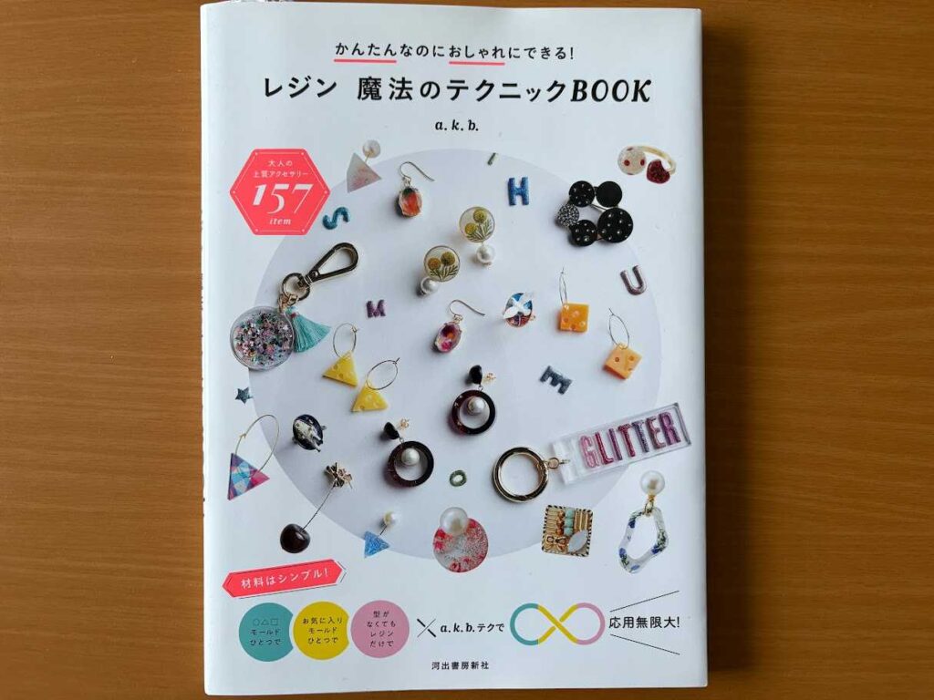 おすすめレジン本②レジン 魔法のテクニックBOOK（a.k.b.）